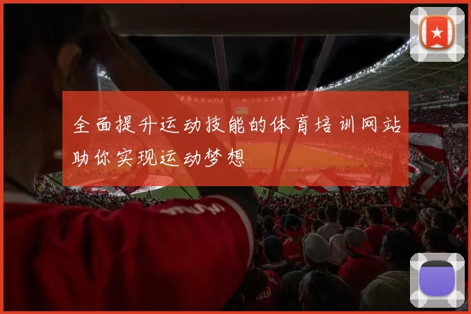 全面提升运动技能的体育培训网站助你实现运动梦想