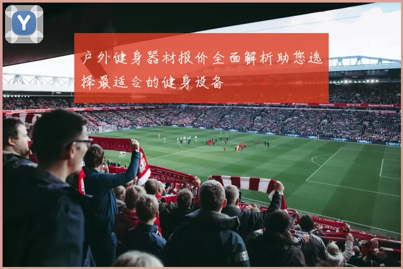 户外健身器材报价全面解析助您选择最适合的健身设备