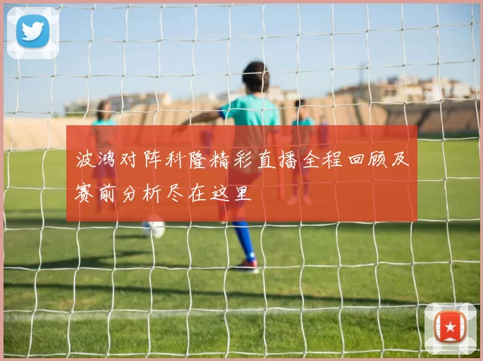 波鸿对阵科隆精彩直播全程回顾及赛前分析尽在这里